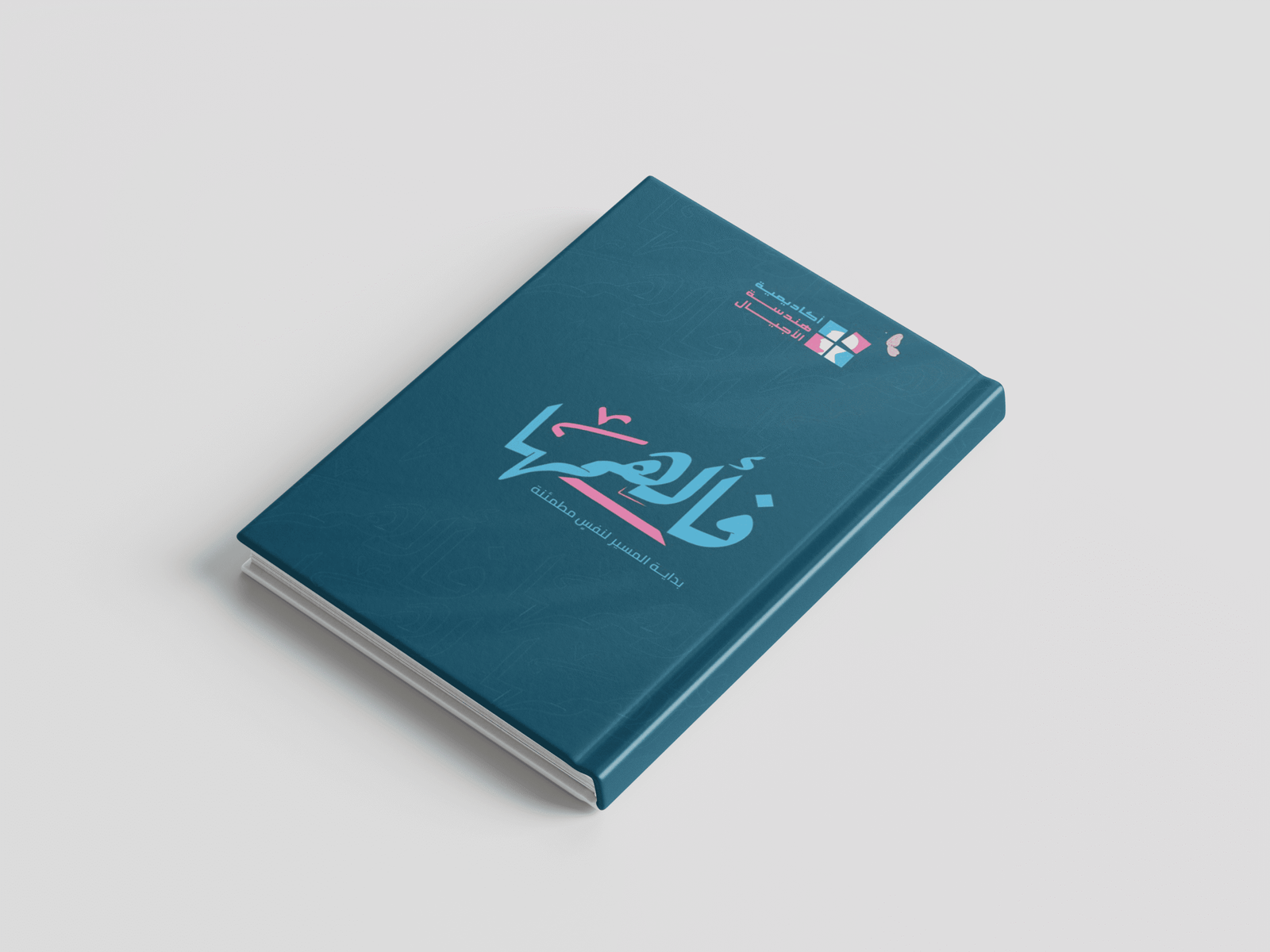 كتيب فألهمها