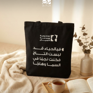 حقيبة "تاج الحياء"