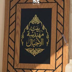 لوحة "بيت مهندسة الأجيال"